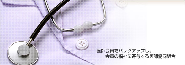 香川医師協同組合医師会員をバックアップし、会員の福祉に寄与する医師協同組合