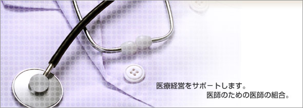 北九州医師事業協同組合医療経営をサポ－トします。医師のための医師の組合。