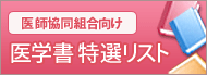 医学書特選