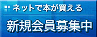 新規会員募集中
