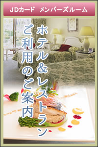JDカード　メンバーズルーム