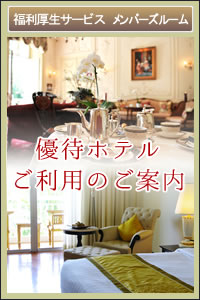 福利厚生サービス　メンバーズルーム