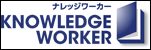 ナレッジワーカー