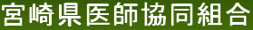宮崎県医師協同組合