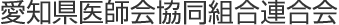 愛知県医師会協同組合連合会
