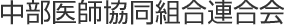 中部医師協同組合連合会