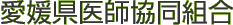愛媛県医師協同組合
