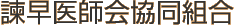 諫早医師会協同組合