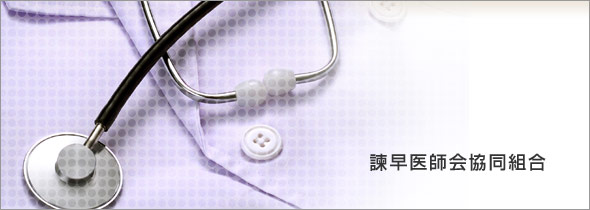諫早医師会協同組合