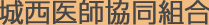 城西医師協同組合