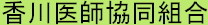 香川医師協同組合