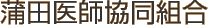 蒲田医師協同組合