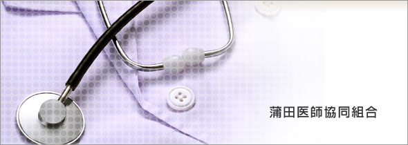 蒲田医師協同組合