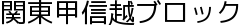 関東甲信越ブロック