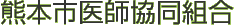 熊本市医師協同組合