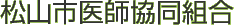 松山市医師協同組合