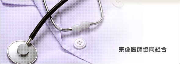 宗像医師協同組合