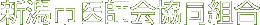 新潟市医師会協同組合