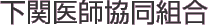 下関医師協同組合