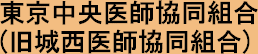 東京中央医師協同組合(旧城西医師協同組合)