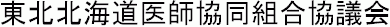 東北北海道医師協同組合協議会