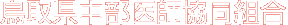 鳥取県中部医師協同組合