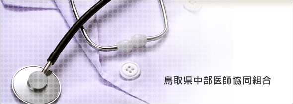 鳥取県中部医師協同組合
